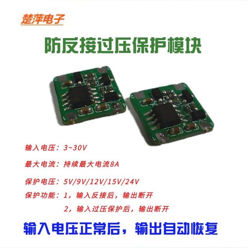 直流防反接保护过压保护模块5V9V10V12V15V18V24V多种电压保护