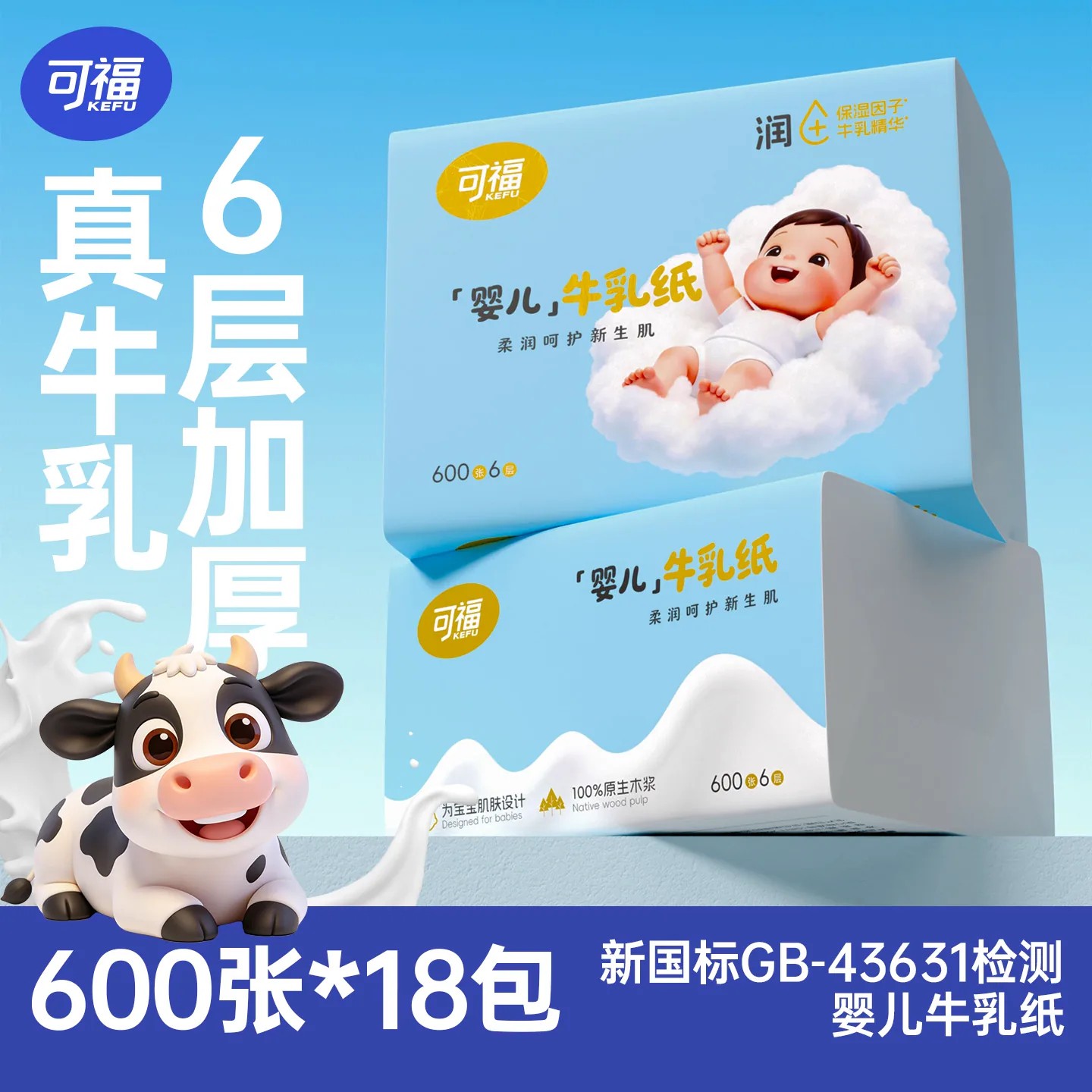 可福牛乳抽纸云柔巾宝宝手口乳霜纸新生母婴儿专用大包柔纸巾保湿