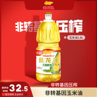 金龙鱼玉米油1.8L 食用油小瓶炒菜调味烘焙蛋糕粮油植物