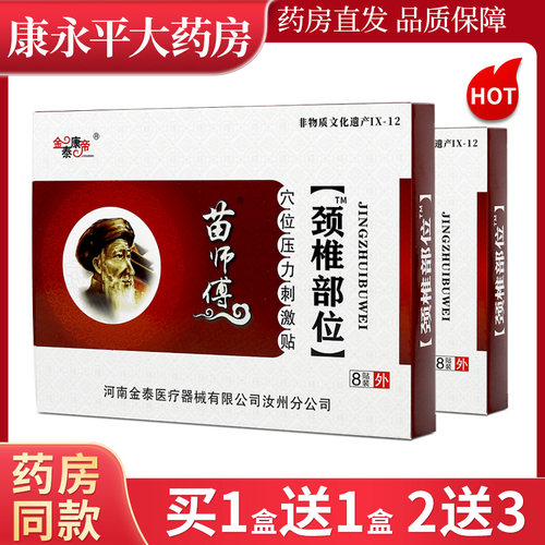 金泰康帝苗师傅颈椎部位穴位贴