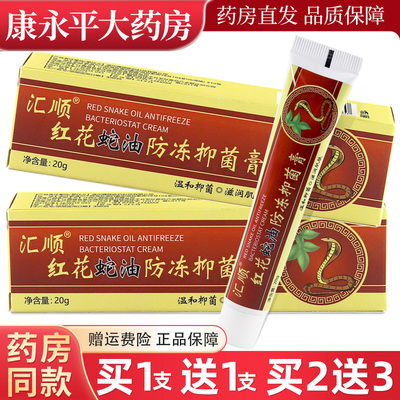 汇顺红花蛇油防冻膏手脚裂