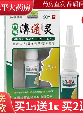 正品庐陵仙草苗祖濞通灵喷剂20ml鼻通灵喷雾剂LL