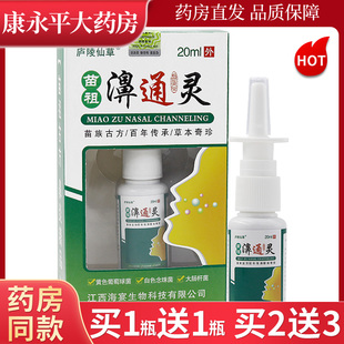 正品庐陵仙草苗祖濞通灵喷剂20ml鼻通灵喷雾剂LL