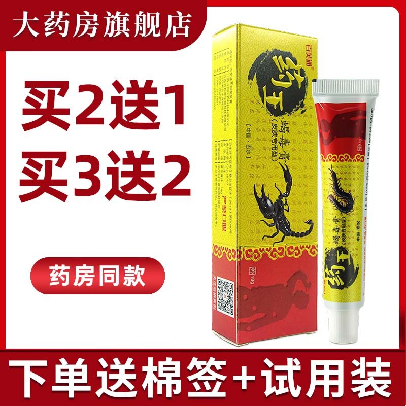 百芙通药王蝎毒膏七九毒王抑菌乳膏皮肤膏包邮ll