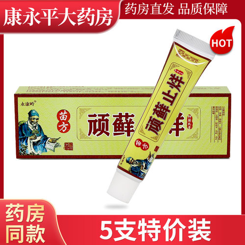 永康岭顽癣止痒抑菌乳膏