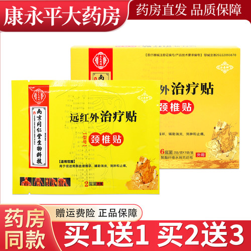 济寿祥南京同仁堂痛可贴膏