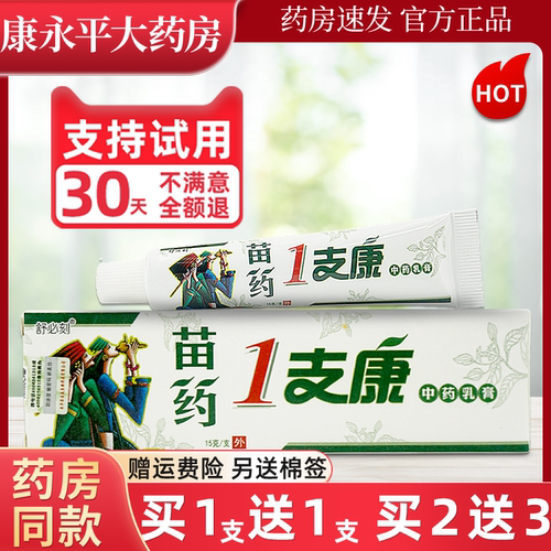 舒必刻苗药1支康草本外用正品