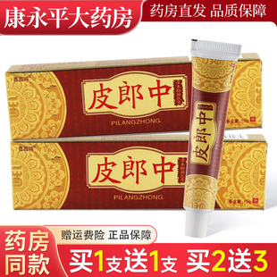 1送1】官方正品皮郎中草本抑菌乳膏皮肤外用抑菌膏皮郎中临期处理
