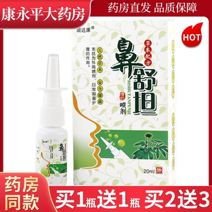 顽达康鼻舒坦喷剂20ml/瓶【天猫正品】草本抑菌喷雾剂LL