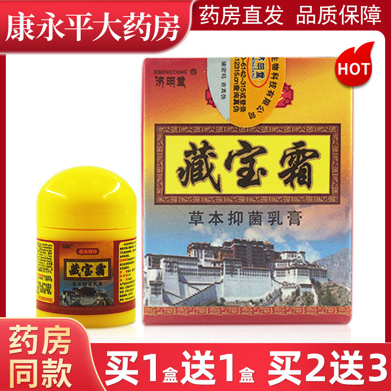 济明堂藏宝草本皮肤抑菌乳膏