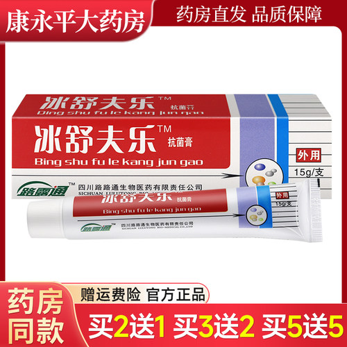 冰舒夫乐抑菌软膏路路通