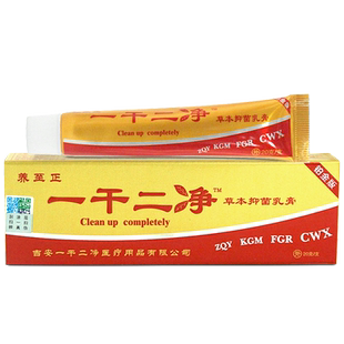 一干二净草本抑菌止痒乳膏千皮肤外用软膏养至正官方正品旗舰店LL