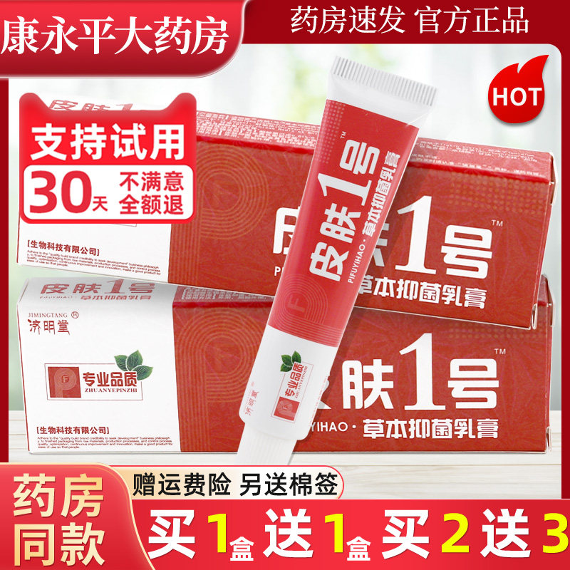 济明堂皮肤1号软膏植物草本抑菌止痒皮肤外用乳膏一官方正品LL,保健用品,皮肤消毒护理（消）,淘宝优惠券,粉丝福利购,淘宝优惠卷