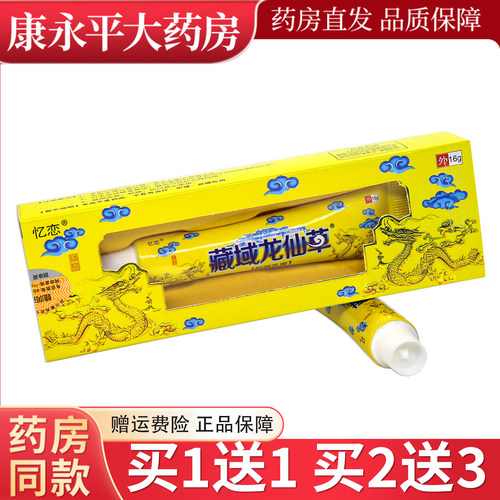 忆恋藏域龙仙草抑菌乳膏