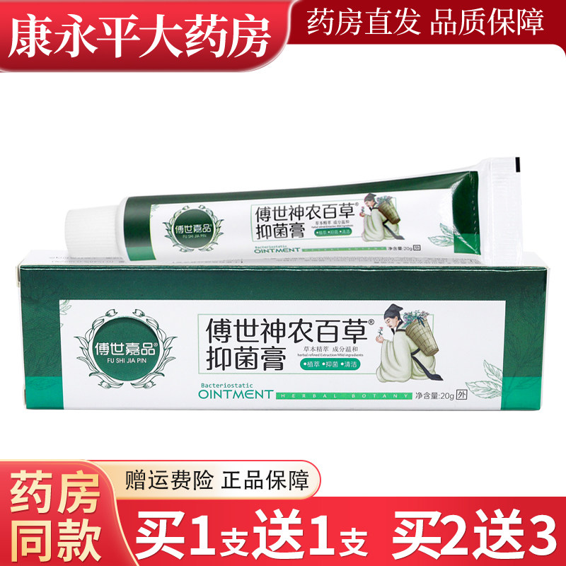 傅世嘉品傅世神农百草抑菌膏草本乳膏20g皮肤外用软膏LL 2355