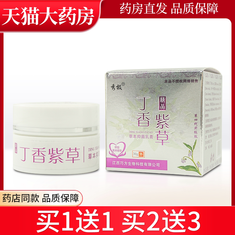 正品秀极丁香紫草草本抑菌乳膏膏成人皮肤外用抑菌芷痒软膏30gll