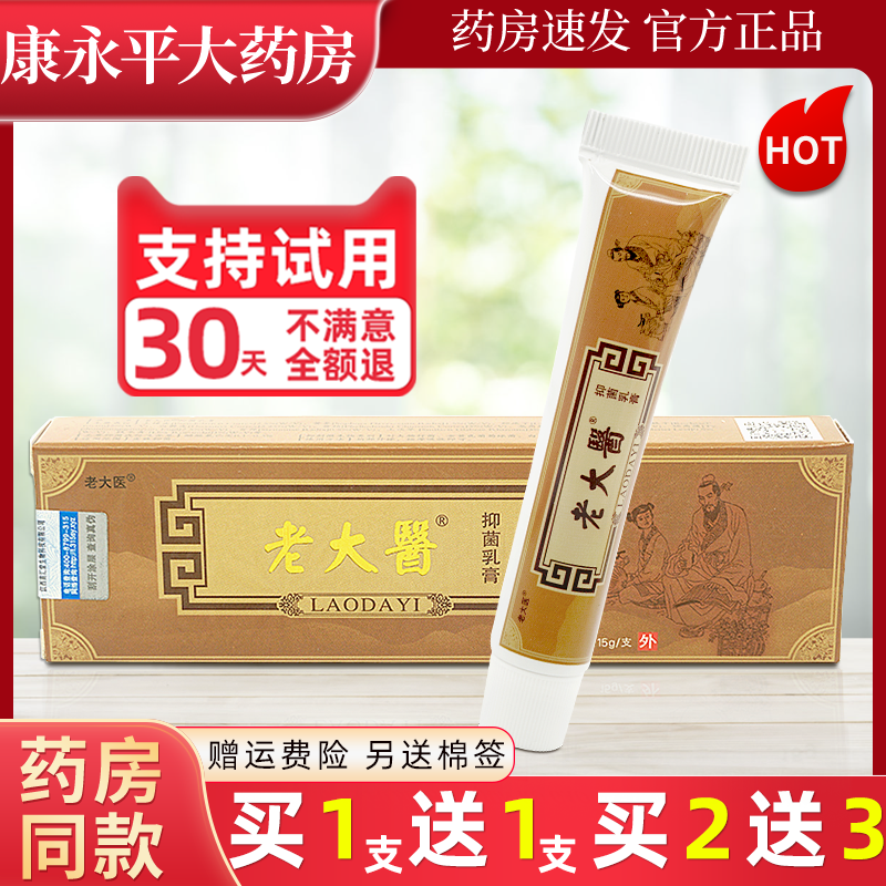 老大医抑菌乳膏皮肤外用草本止痒软膏原恒毅老太医官方正品LL,保健用品,皮肤消毒护理（消）,淘宝优惠券,粉丝福利购,淘宝优惠卷