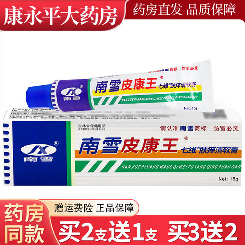买2送1南雪皮康王抑菌乳膏