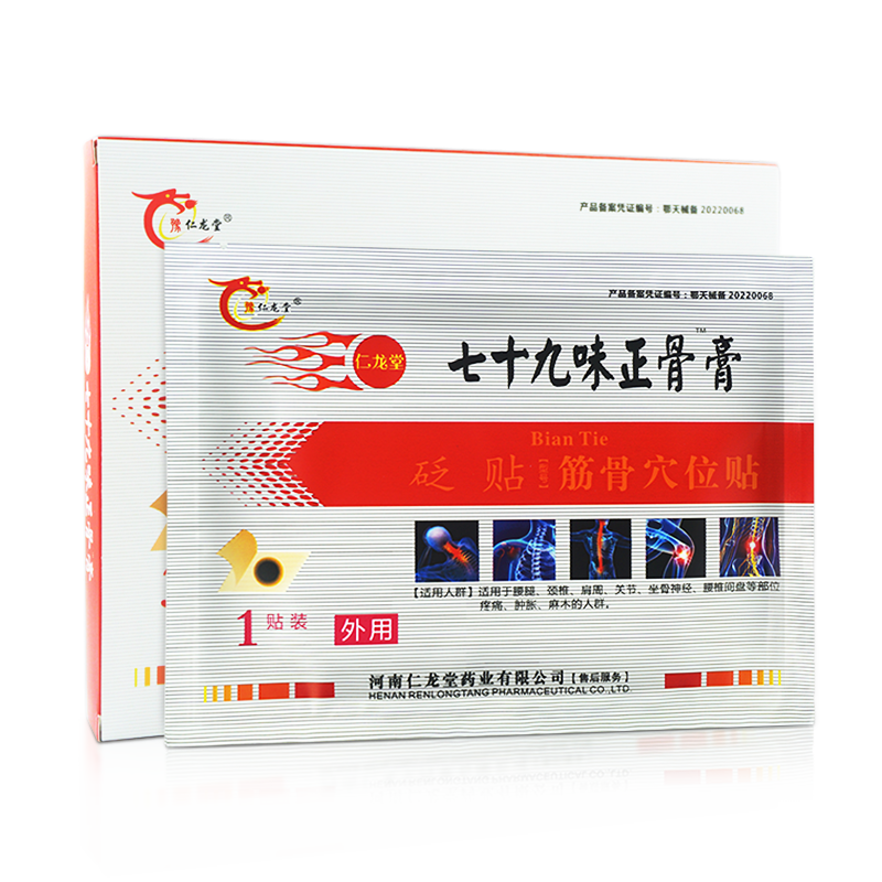 豫仁龍?zhí)?9七十九味正骨膏砭貼型筋骨穴位貼XC