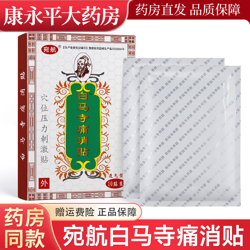 宛航白马寺痛消贴10贴/盒图片