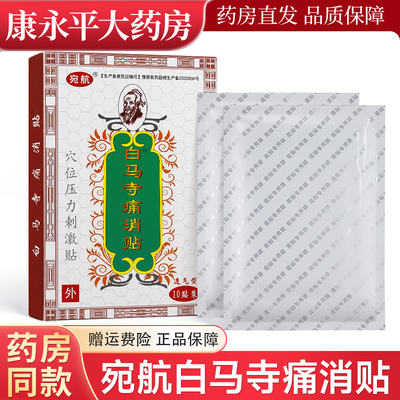 宛航白马寺痛消贴10贴/盒