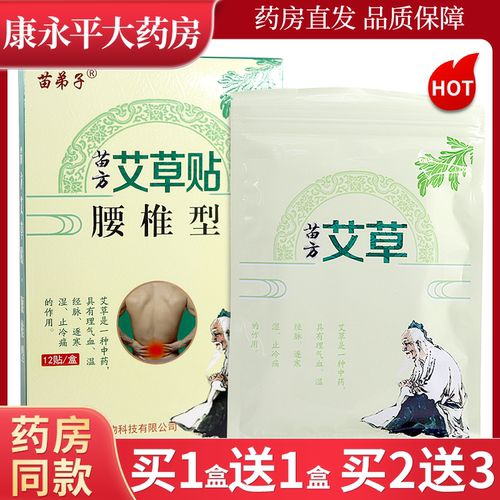 苗弟子苗方艾草贴腰椎型12贴