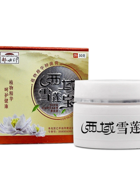 西域雪莲宝植物精华抑菌膏郝必行