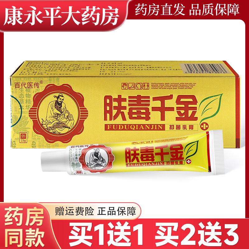 肤毒千金草本乳膏百代医传