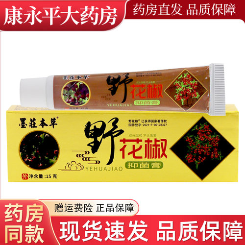 野花椒抑菌乳膏官方正品