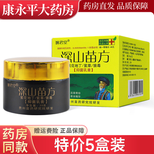深山苗方抑菌乳膏35g婉君堂紫花地丁紫草狼毒草本皮肤外用膏