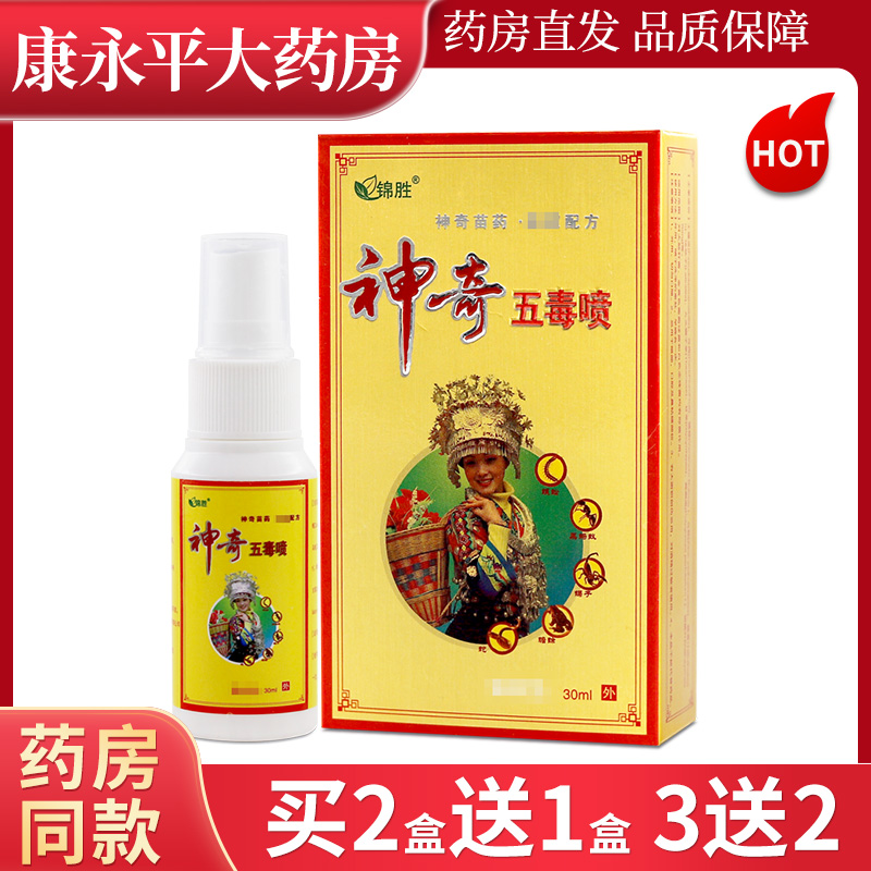 锦胜神奇五毒喷外用抑菌喷剂