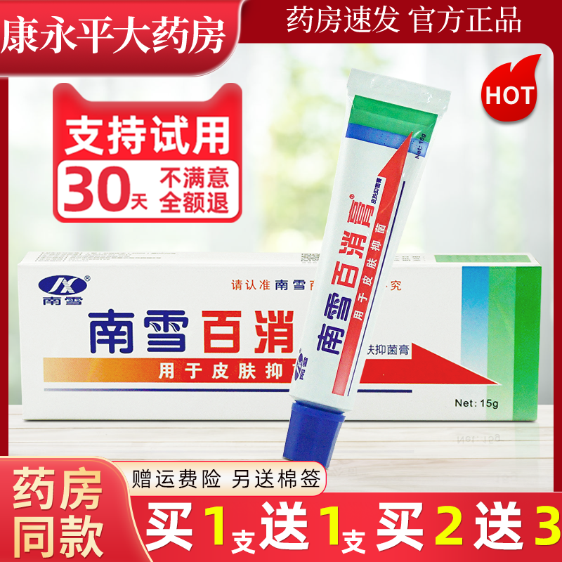 南雪15g百消膏皮肤抑菌霜