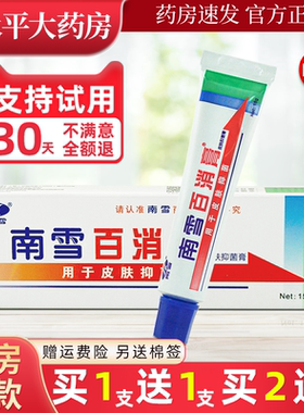 南雪牌南雪百消膏皮肤抑菌霜15g皮肤外用乳膏WL