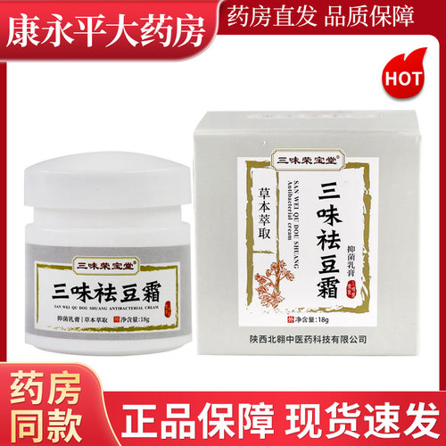 三味荣宝堂叁味祛豆霜抑菌乳膏