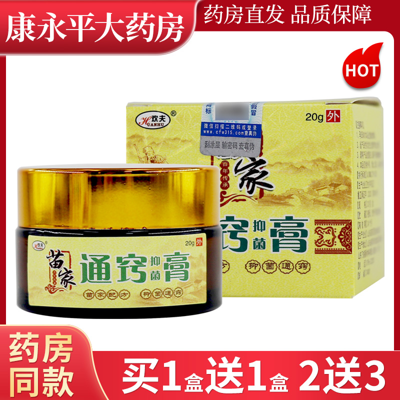 欢夫苗家通窍抑菌膏20g