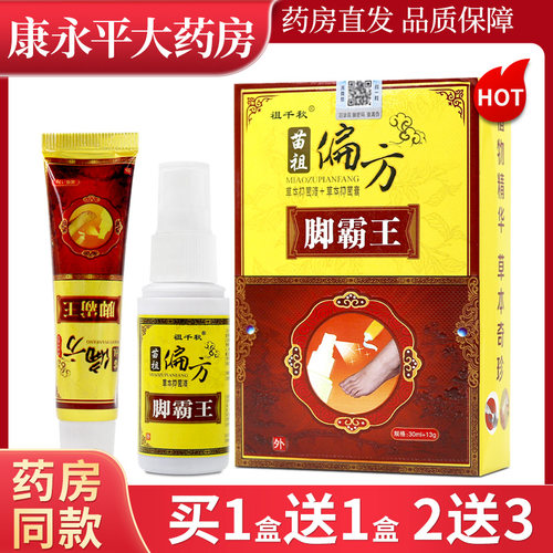 祖千秋苗祖偏方脚霸王喷剂+乳膏