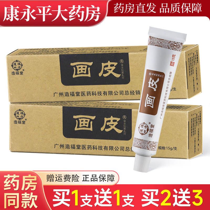 造福堂画皮软膏画皮膏头皮身体大腿内侧手脚私处抑菌真菌乳膏 - 实物图