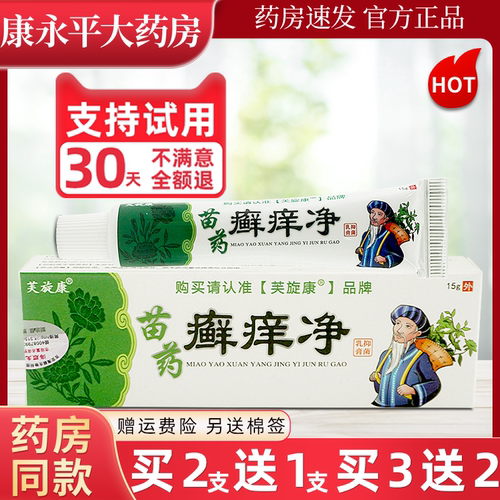 芙旋康草本软膏癣痒净