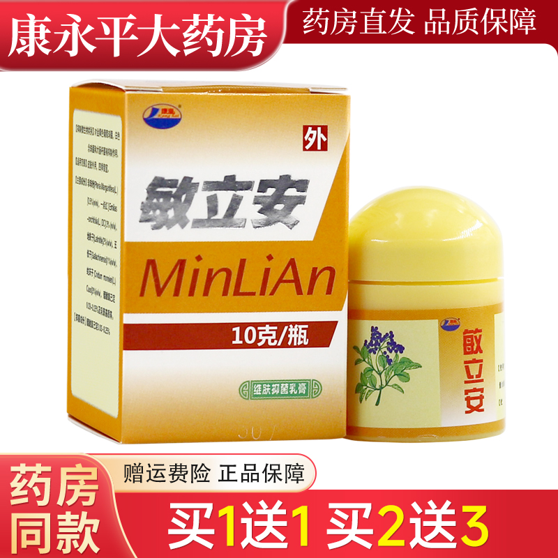 康海敏立安软膏10g正品