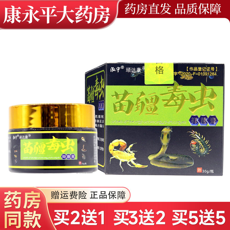 泓宇顽达康苗疆毒虫抑菌膏官方正品皮肤外用乳膏LL