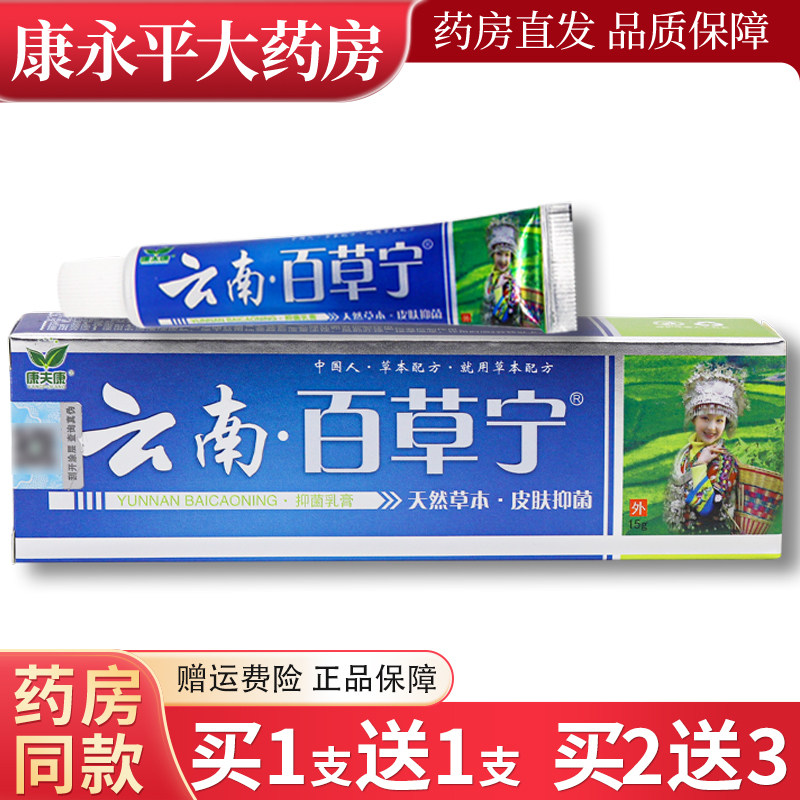 正品康夫康 云南百草宁 乳膏皮肤草本膏外抑菌软膏15g 6378