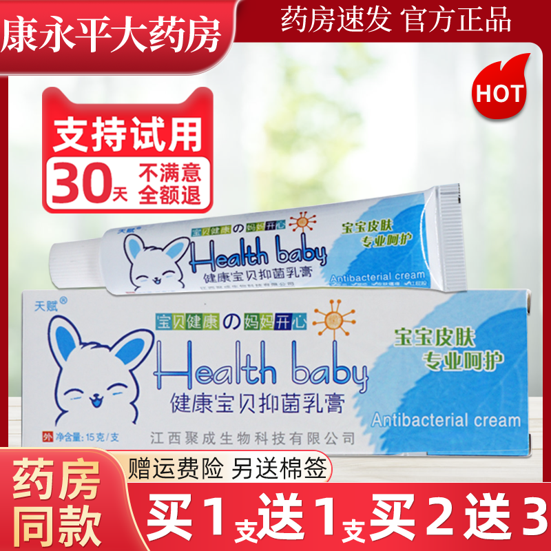 外用天赋健康宝贝抑菌乳膏