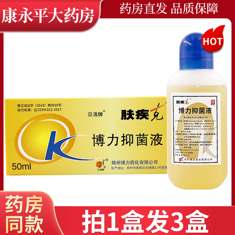 日清牌肤疾克博力抑菌液