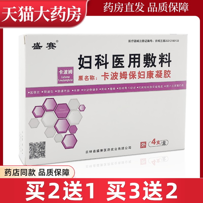 盛赛卡波姆妇科医用敷料4支/盒原卡波姆保妇康凝胶卡波母凝胶ll