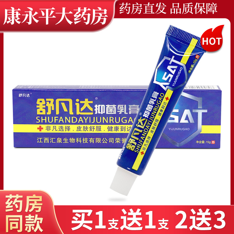舒凡达抑菌乳膏15g/支