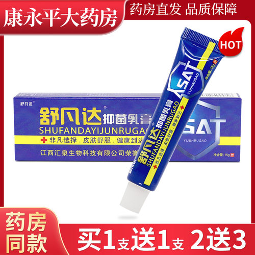 舒凡达抑菌乳膏15g/支