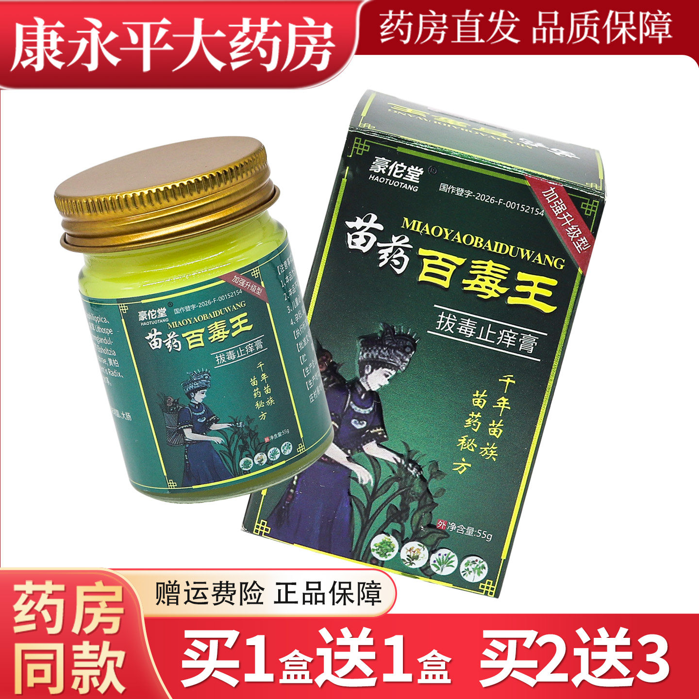 豪佗堂苗药百毒王外用