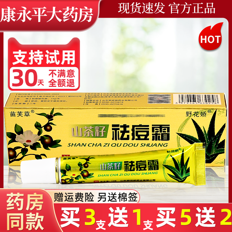 苗芙草山茶籽祛痘霜15g/支