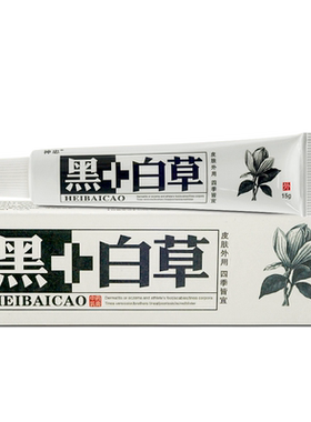 皮肤乳膏神忠黑+白草本软膏