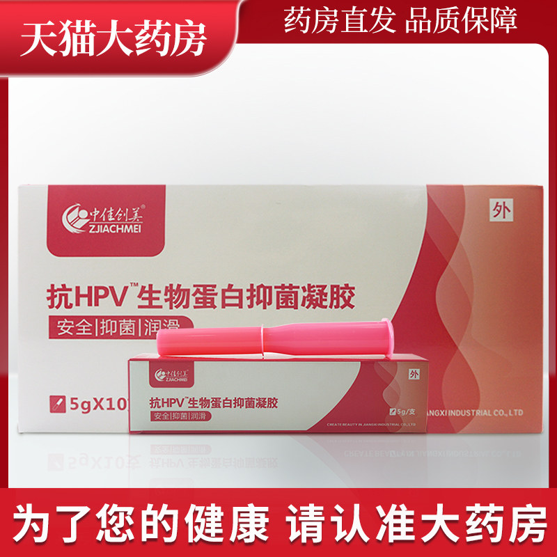 中佳创美抗hpv生物蛋白抑菌凝胶中家创美hpv抑菌润滑ll